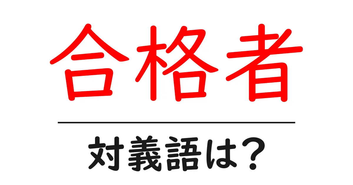 合格者の対義語・反対語を使用例を交えて分かりやすく解説!