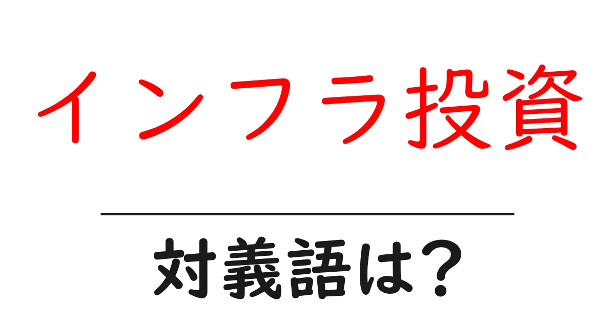 インフラ投資の対義語・反対語を使用例を交えて分かりやすく解説!