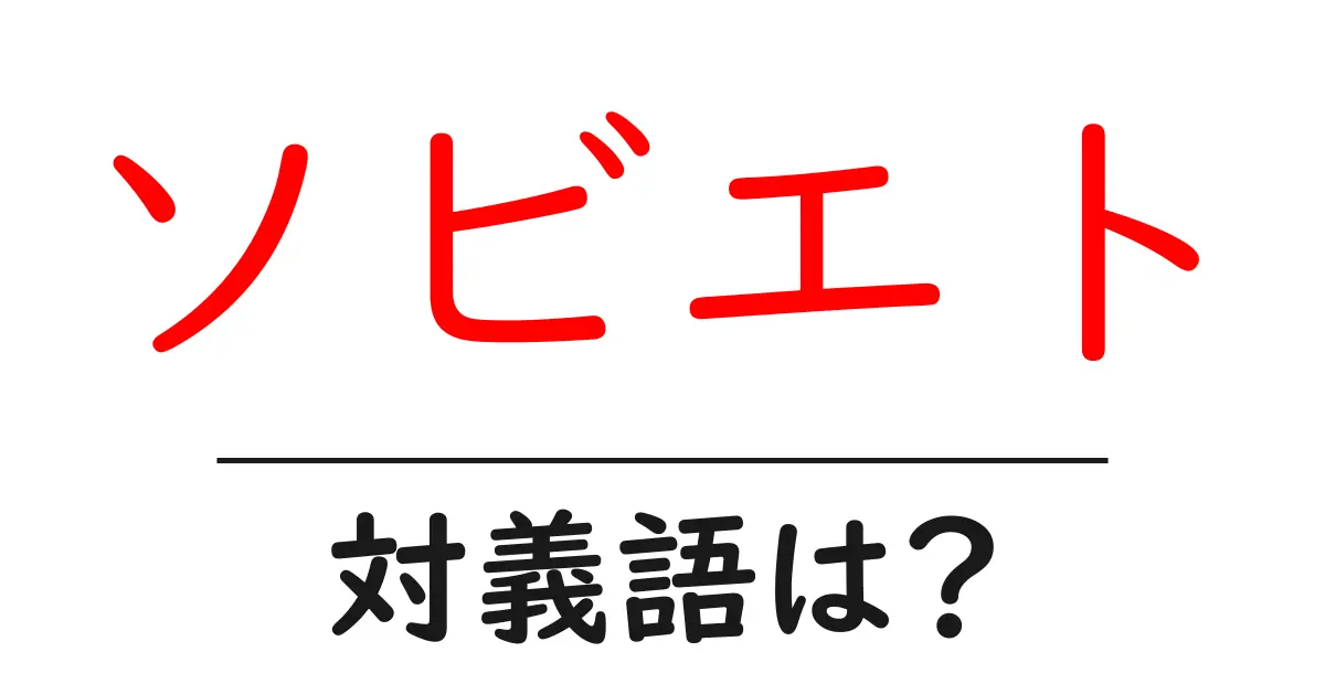 ソビエトの対義語・反対語を使用例を交えて分かりやすく解説!