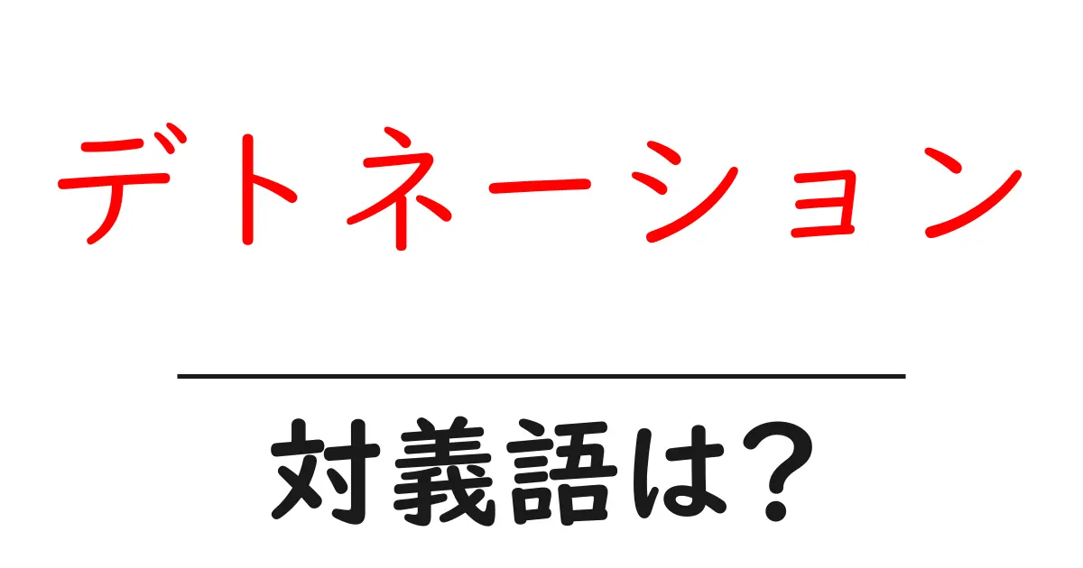 デトネーションの対義語・反対語を使用例を交えて分かりやすく解説!