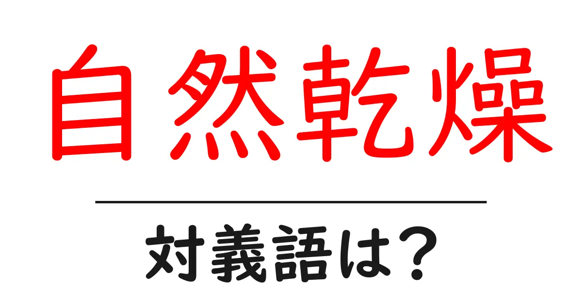 自然乾燥の対義語・反対語を使用例を交えて分かりやすく解説!
