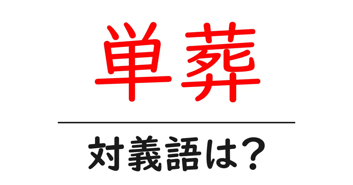単葬の対義語・反対語を使用例を交えて分かりやすく解説!