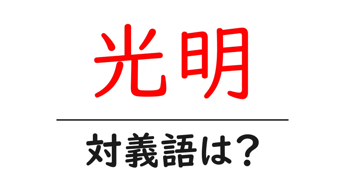 光明の対義語・反対語を使用例を交えて分かりやすく解説！