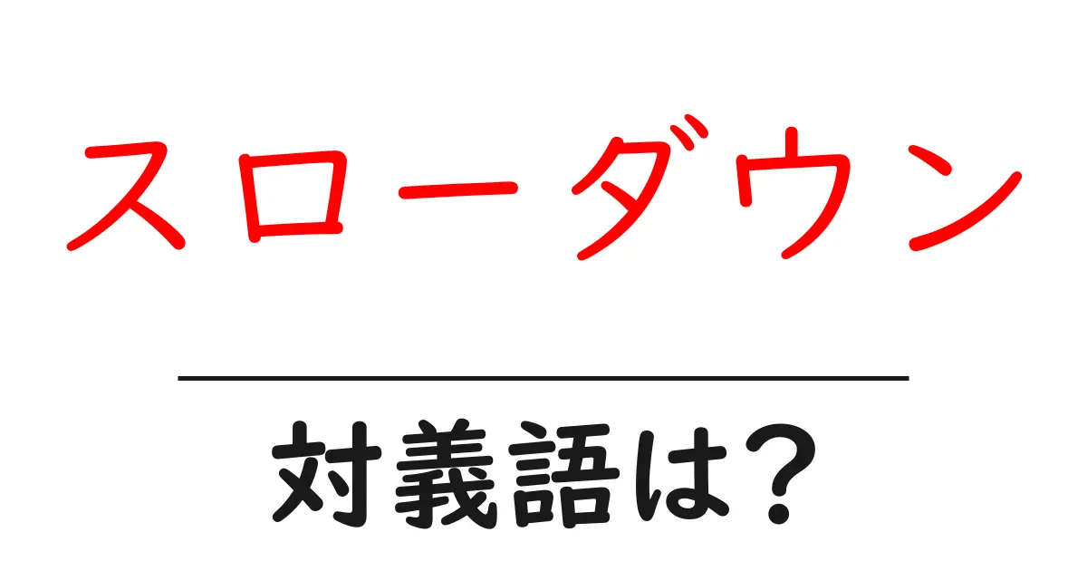 スローダウンの対義語・反対語を使用例を交えて分かりやすく解説!