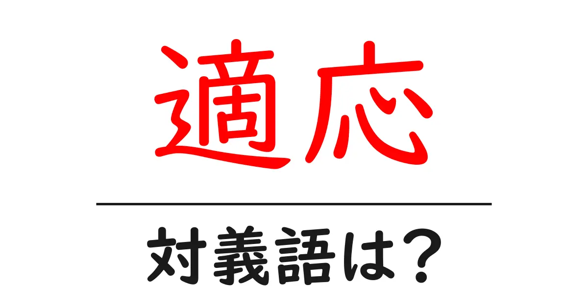 適応の対義語・反対語を使用例を交えて分かりやすく解説!