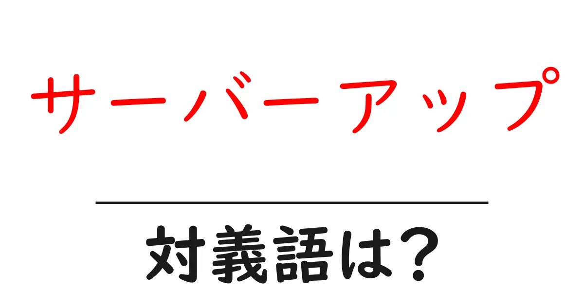 サーバーアップの対義語・反対語を使用例を交えて分かりやすく解説!