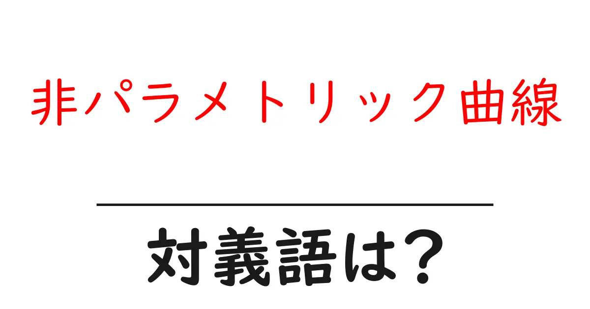 非パラメトリック曲線の対義語・反対語を使用例を交えて分かりやすく解説!