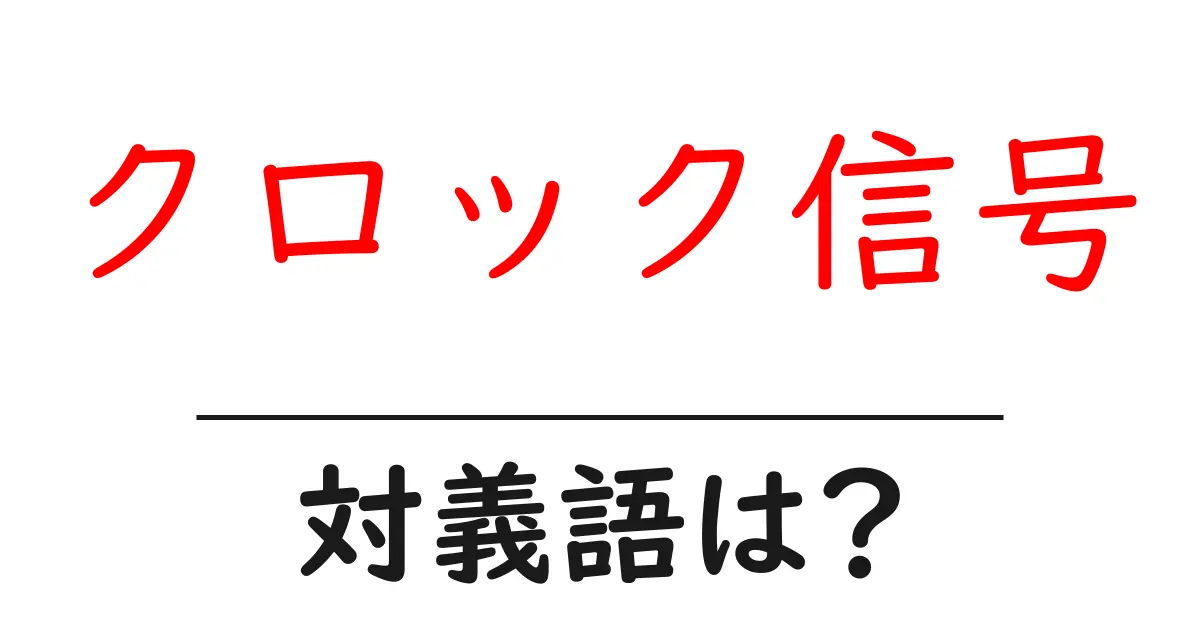 クロック信号の対義語・反対語を使用例を交えて分かりやすく解説!