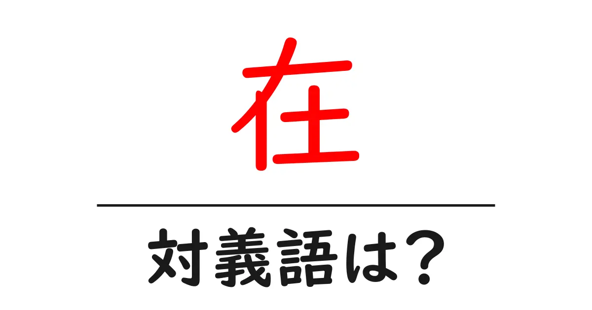 在の対義語・反対語を使用例を交えて分かりやすく解説!