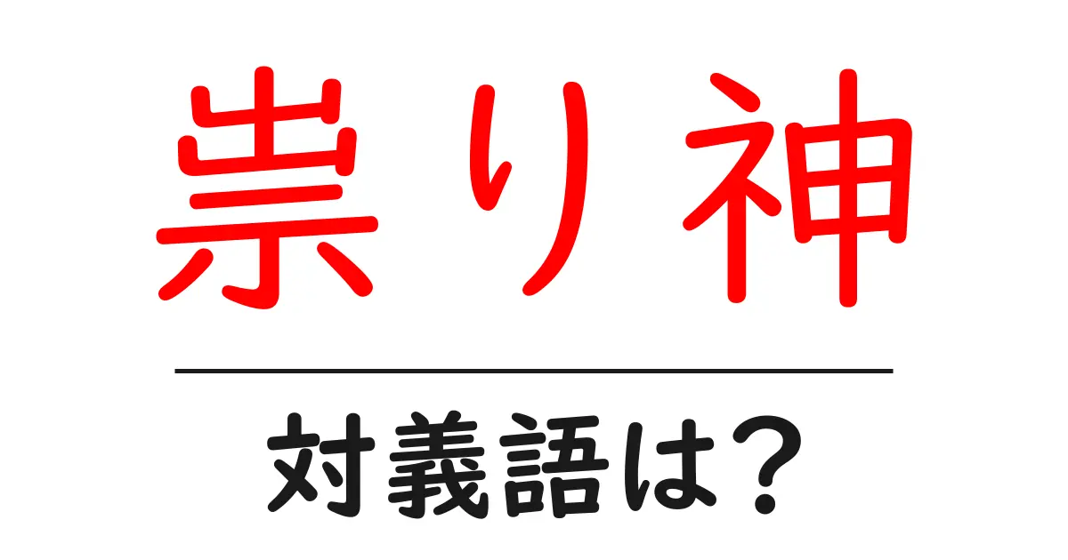 祟り神の対義語・反対語を使用例を交えて分かりやすく解説！