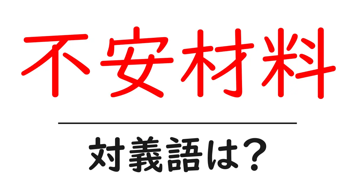 不安材料の対義語・反対語を使用例を交えて分かりやすく解説!