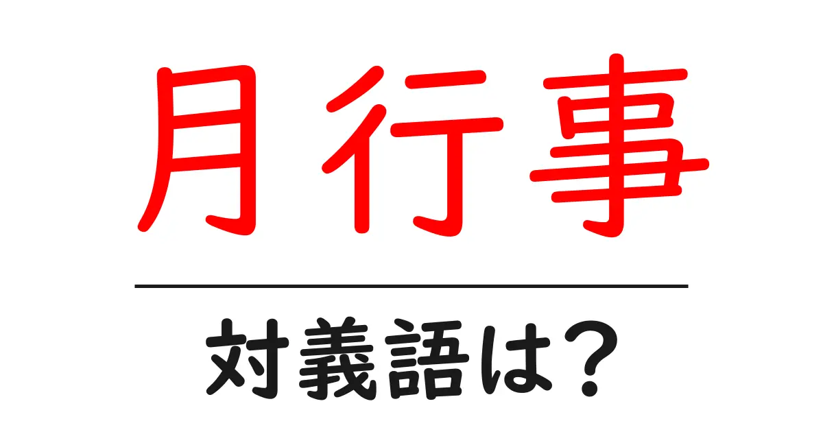 月行事の対義語・反対語を使用例を交えて分かりやすく解説!