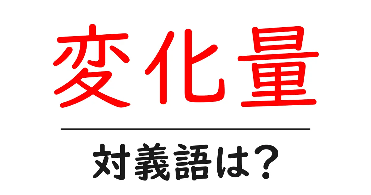 変化量の対義語・反対語を使用例を交えて分かりやすく解説!