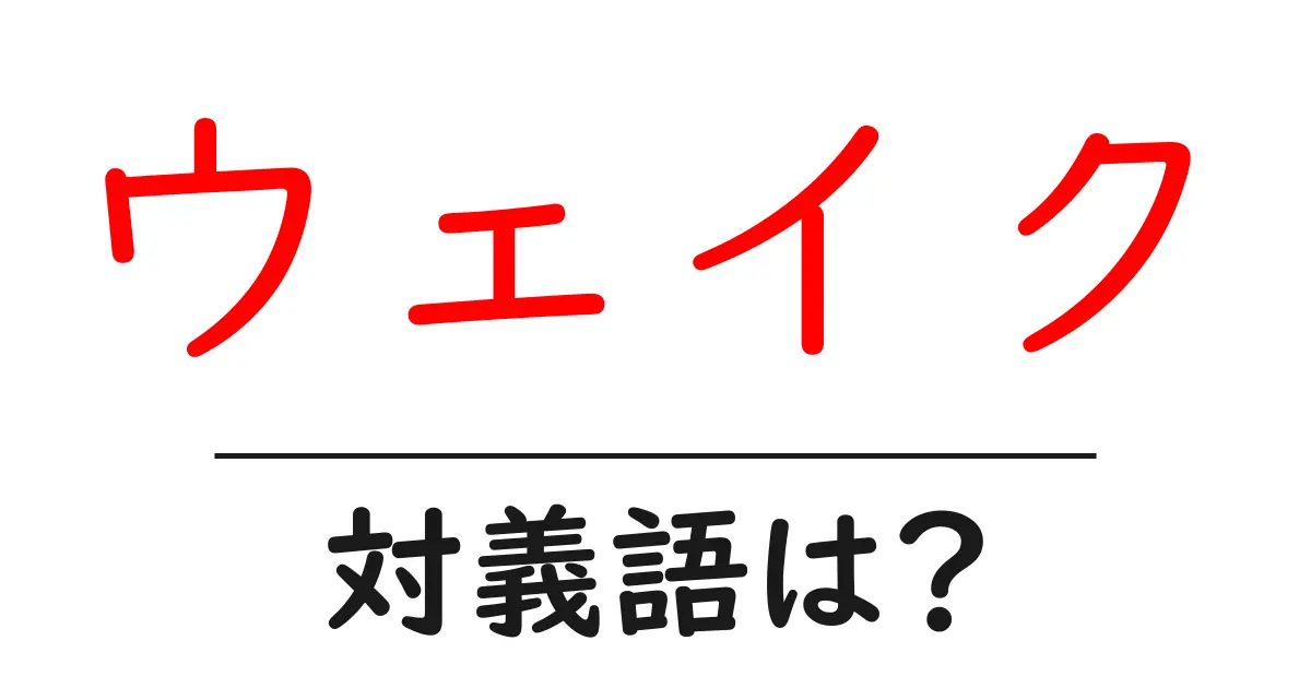 ウェイクの対義語・反対語を使用例を交えて分かりやすく解説!