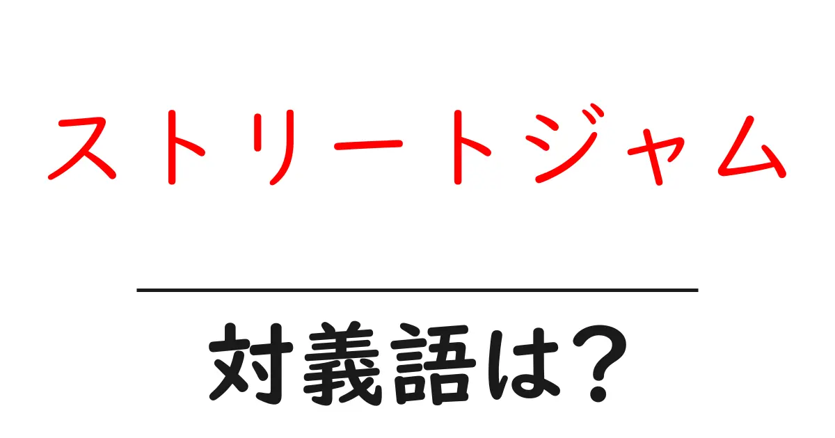 ストリートジャムの対義語・反対語を使用例を交えて分かりやすく解説!