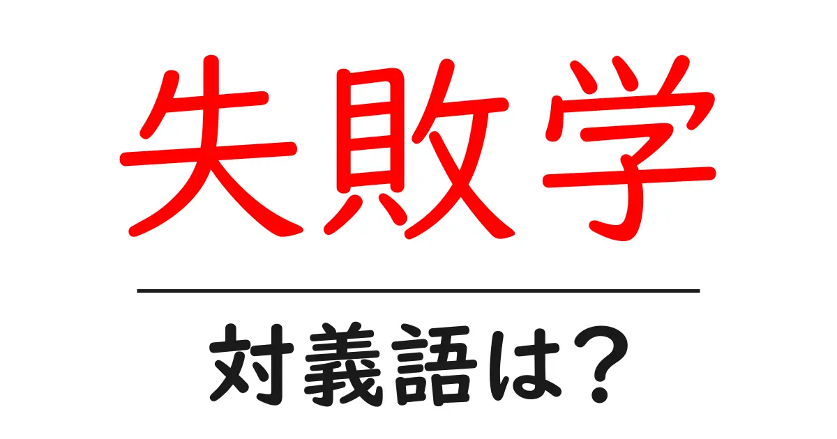 失敗学の対義語・反対語を使用例を交えて分かりやすく解説!
