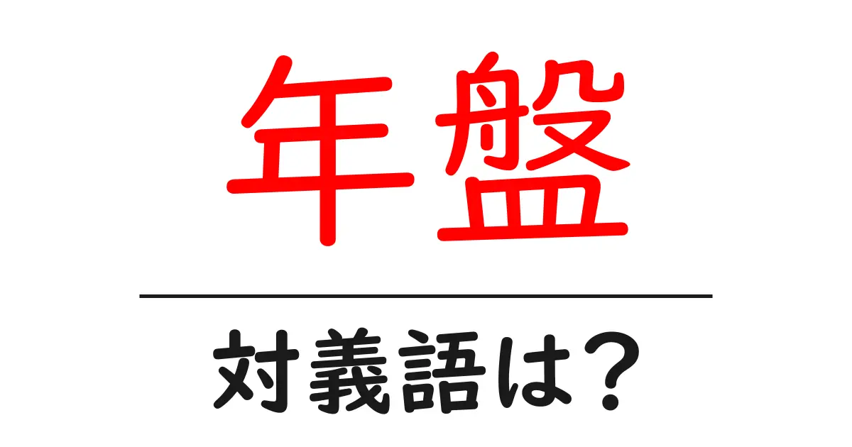 年盤の対義語・反対語を使用例を交えて分かりやすく解説!