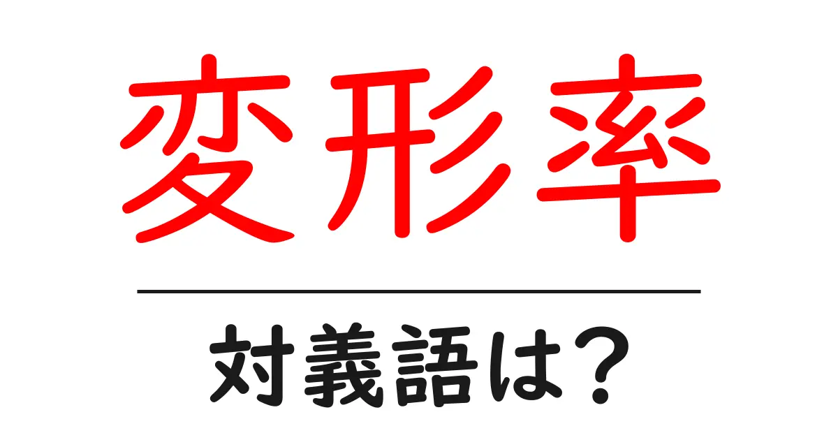 変形率の対義語・反対語を使用例を交えて分かりやすく解説!