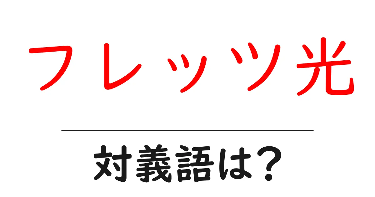 フレッツ光の対義語・反対語を使用例を交えて分かりやすく解説!