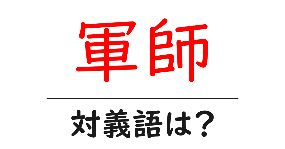 軍師の対義語・反対語を使用例を交えて分かりやすく解説!