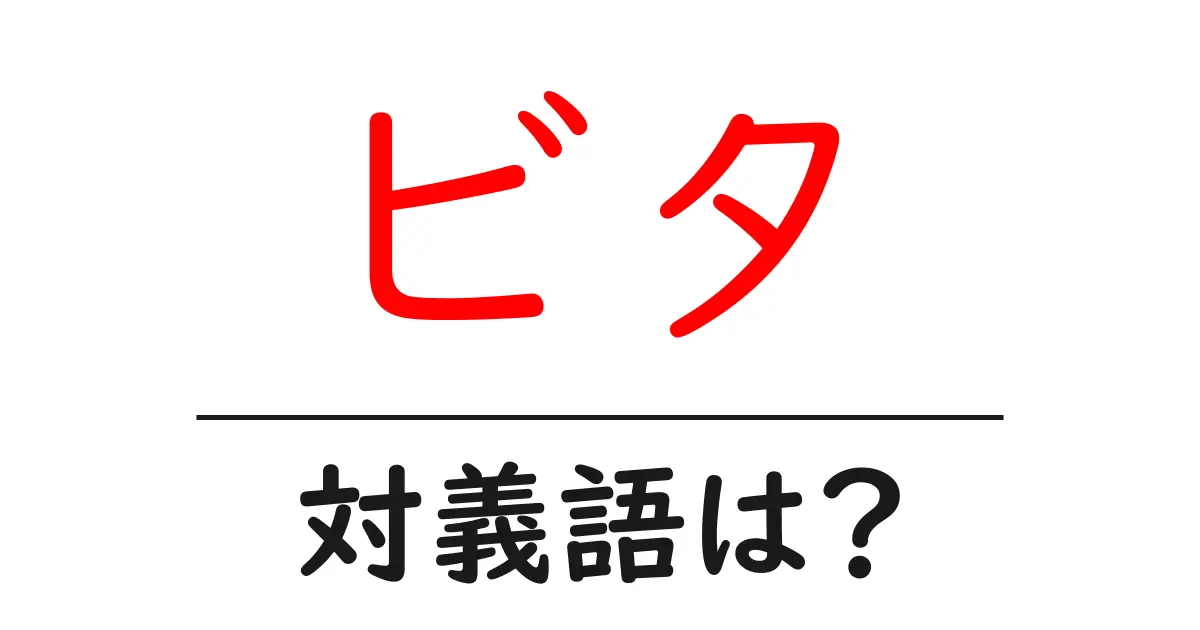 ビタの対義語・反対語を使用例を交えて分かりやすく解説!