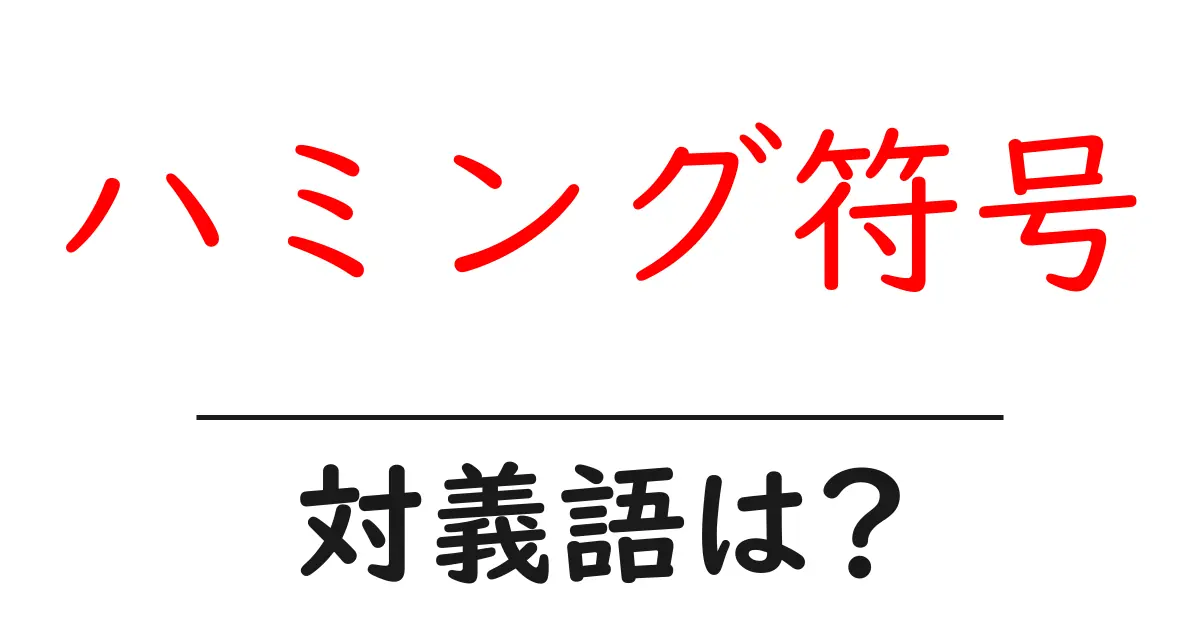 ハミング符号の対義語・反対語を使用例を交えて分かりやすく解説!