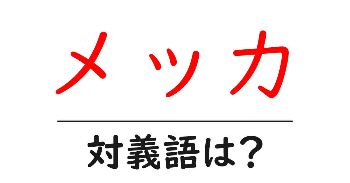 メッカの対義語・反対語を使用例を交えて分かりやすく解説!