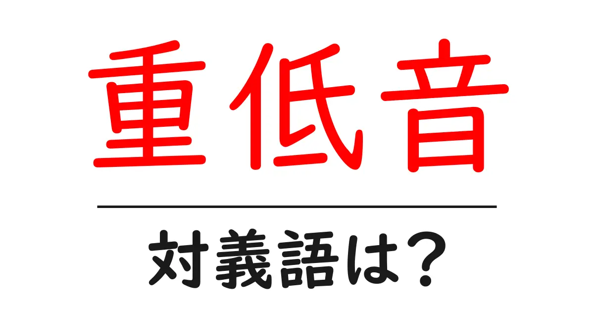 重低音の対義語・反対語を使用例を交えて分かりやすく解説!