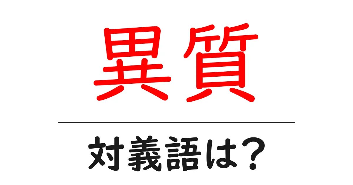 異質の対義語・反対語を使用例を交えて分かりやすく解説!