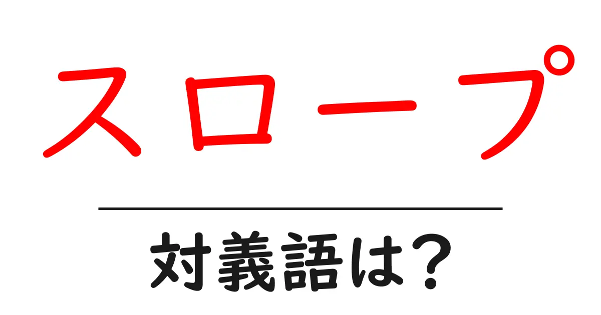 スロープの対義語・反対語を使用例を交えて分かりやすく解説!