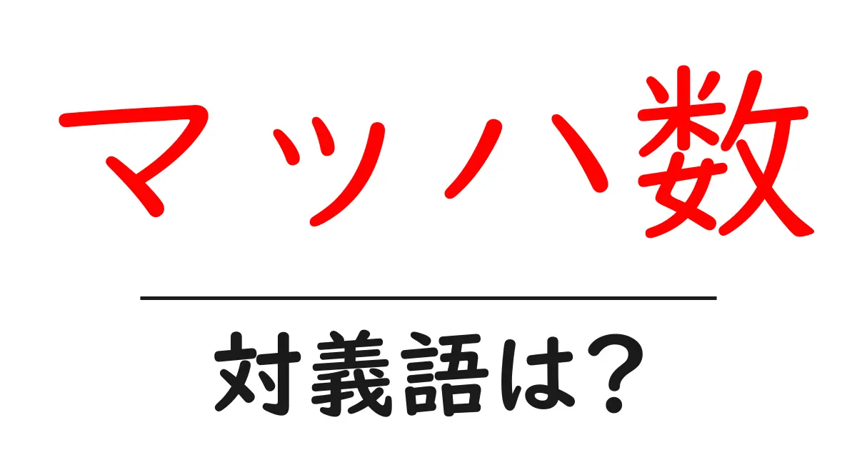 マッハ数の対義語・反対語を使用例を交えて分かりやすく解説!