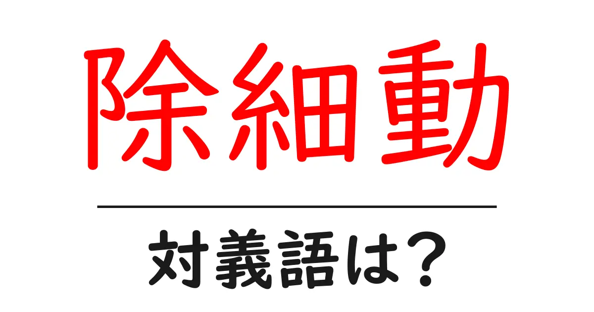 除細動の対義語・反対語を使用例を交えて分かりやすく解説！