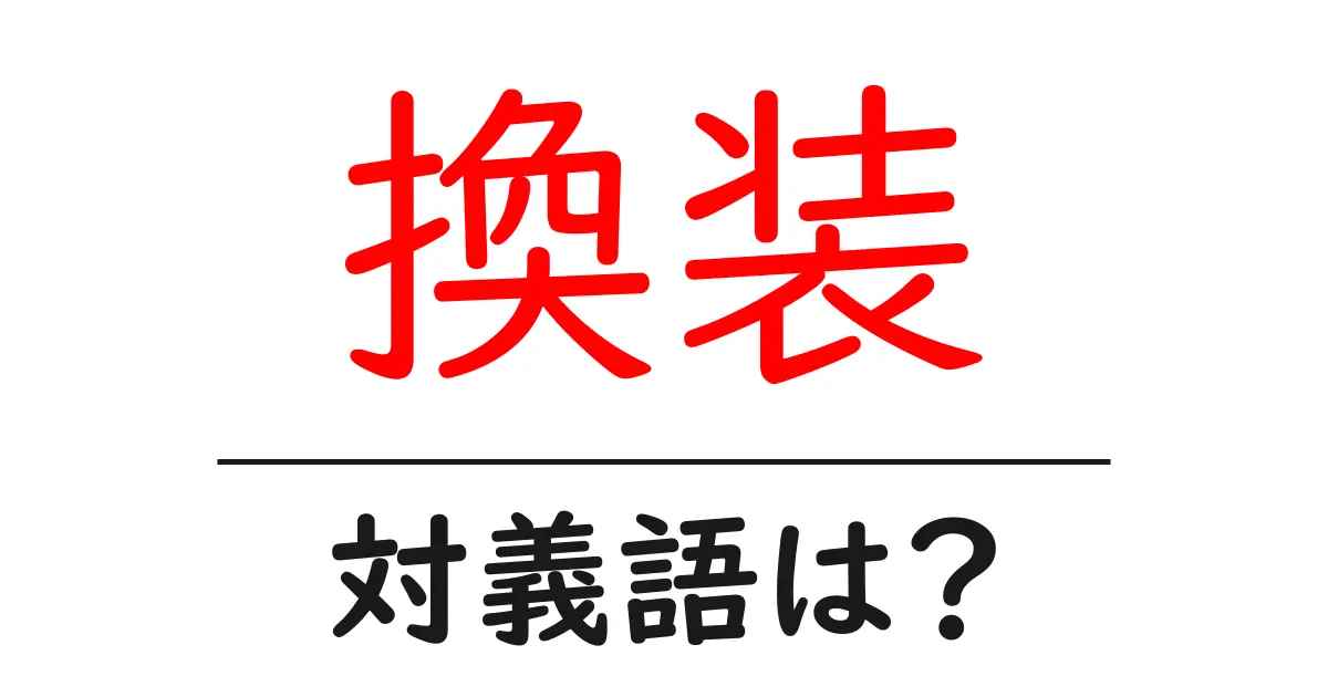 換装の対義語・反対語を使用例を交えて分かりやすく解説！