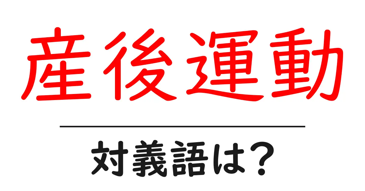 産後運動の対義語・反対語を使用例を交えて分かりやすく解説!