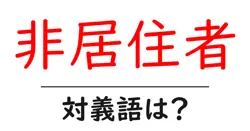 非居住者の対義語・反対語を使用例を交えて分かりやすく解説！