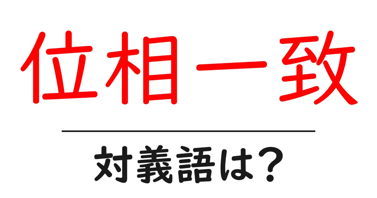 位相一致の対義語・反対語を使用例を交えて分かりやすく解説!