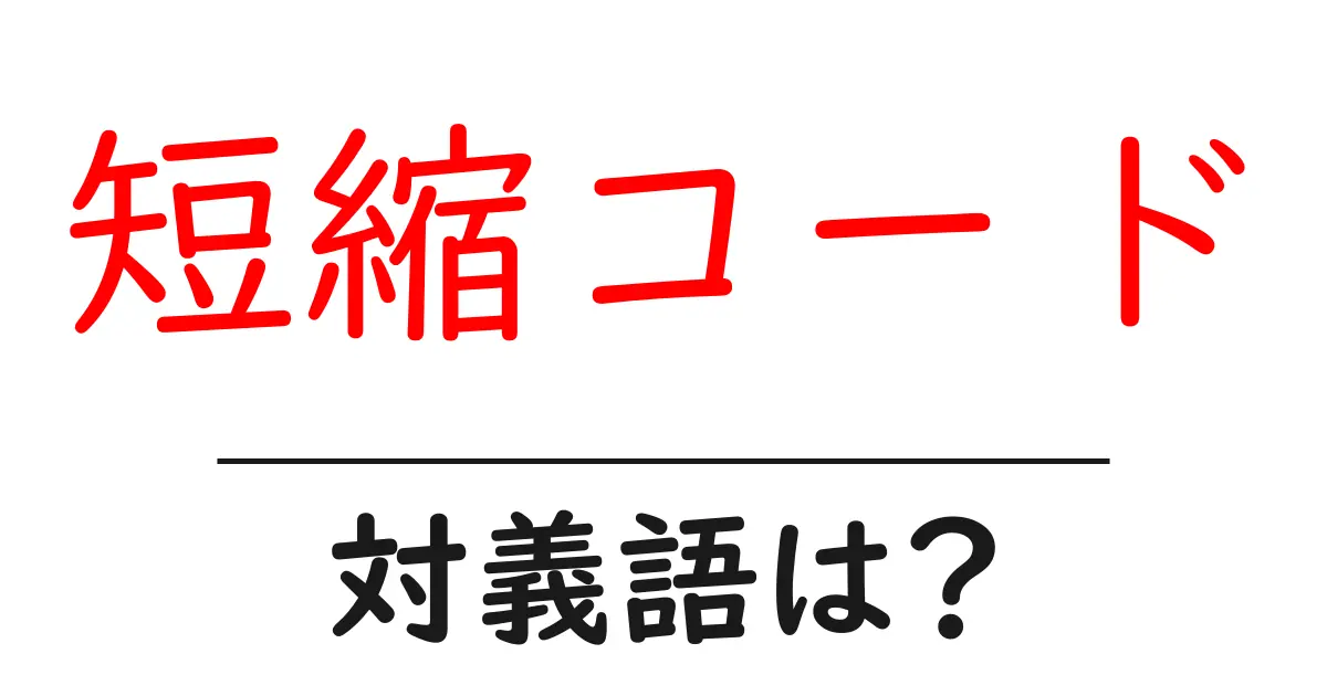 短縮コードの対義語・反対語を使用例を交えて分かりやすく解説!