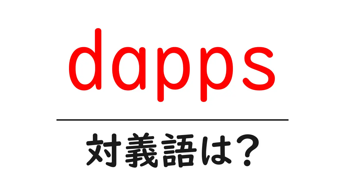 dappsの対義語・反対語を使用例を交えて分かりやすく解説！