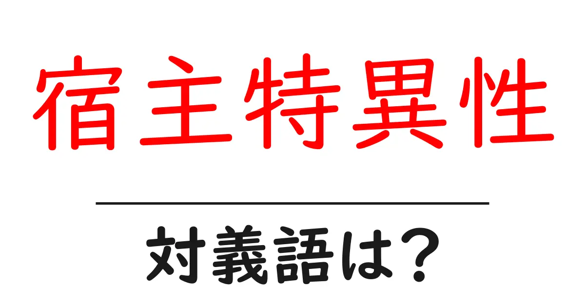 宿主特異性の対義語・反対語を使用例を交えて分かりやすく解説!