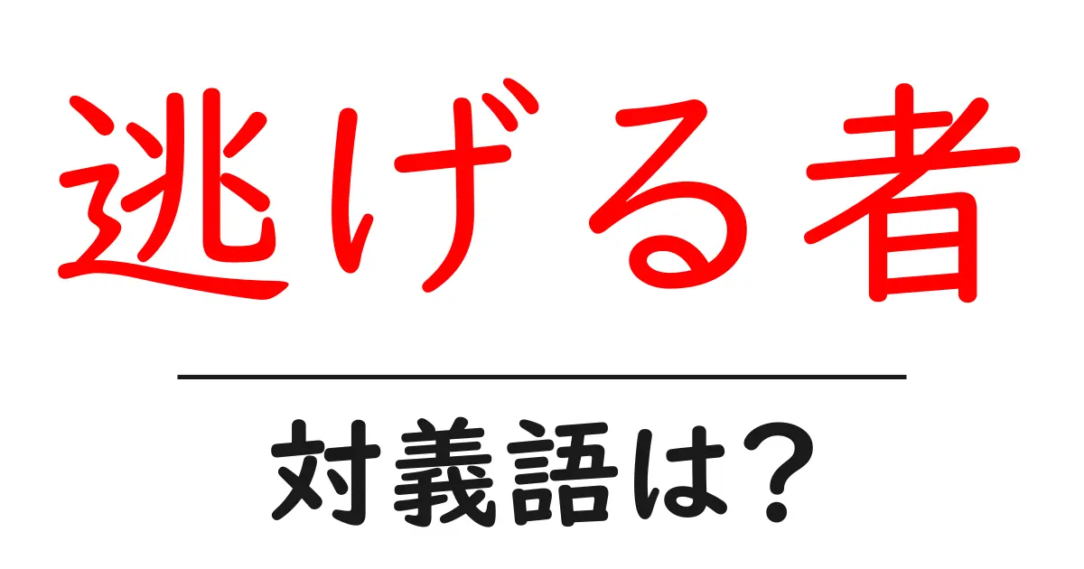 逃げる者の対義語・反対語を使用例を交えて分かりやすく解説!