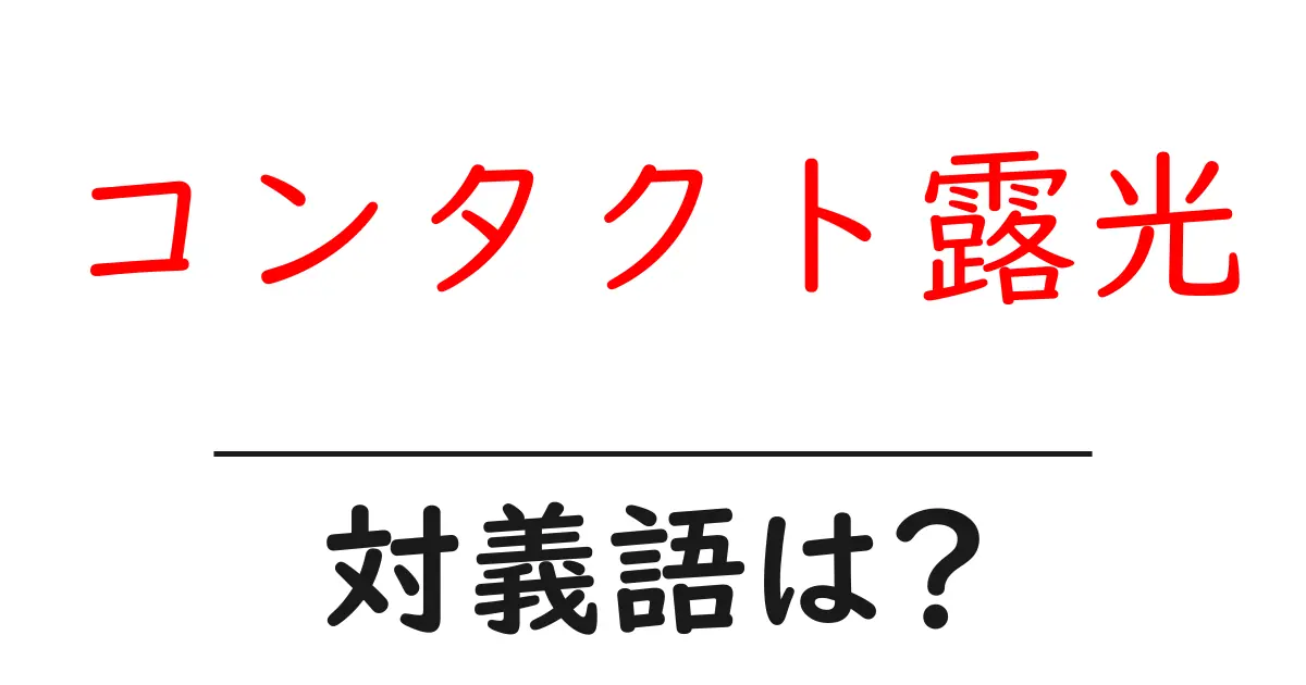 コンタクト露光の対義語・反対語を使用例を交えて分かりやすく解説!