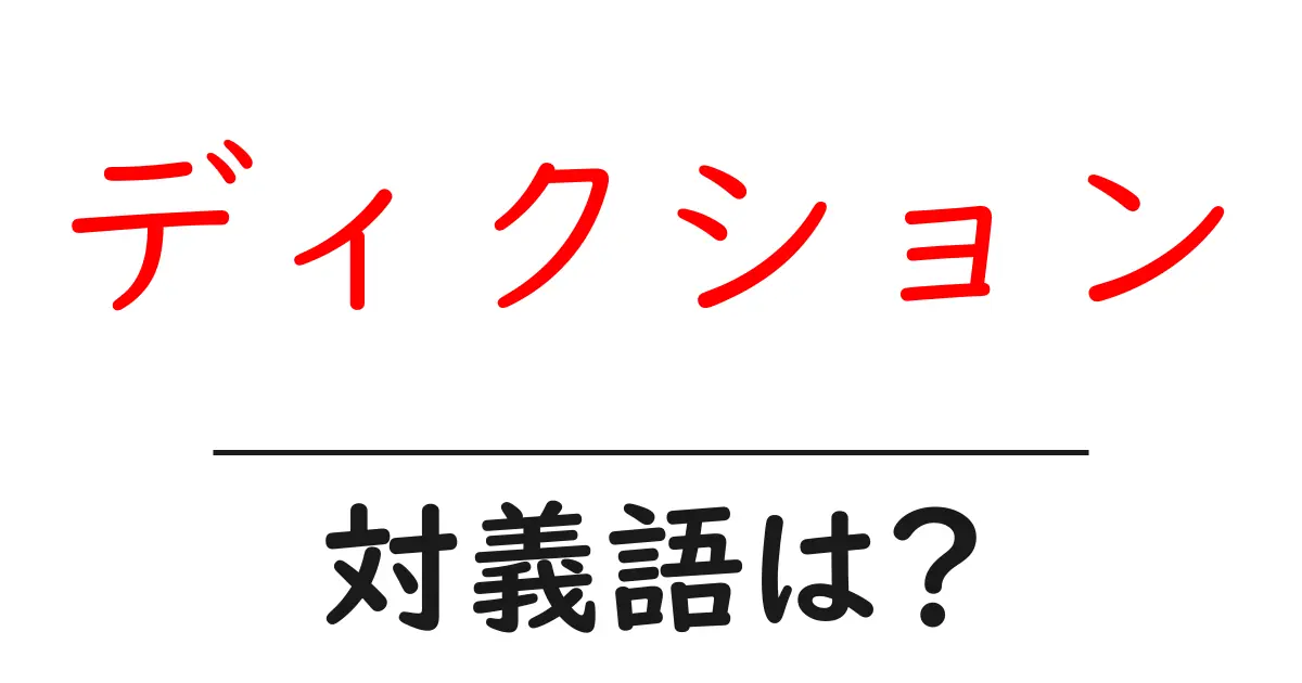ディクションの対義語・反対語を使用例を交えて分かりやすく解説!