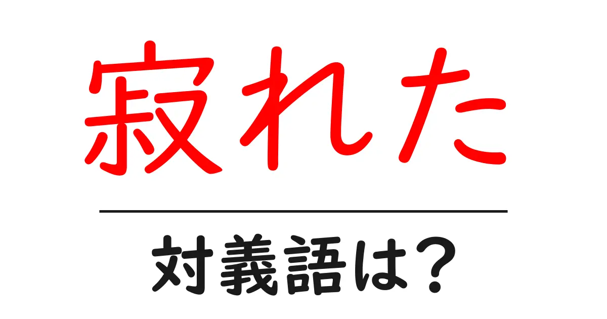 寂れたの対義語・反対語を使用例を交えて分かりやすく解説!
