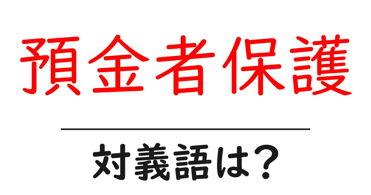 預金者保護の対義語・反対語を使用例を交えて分かりやすく解説!