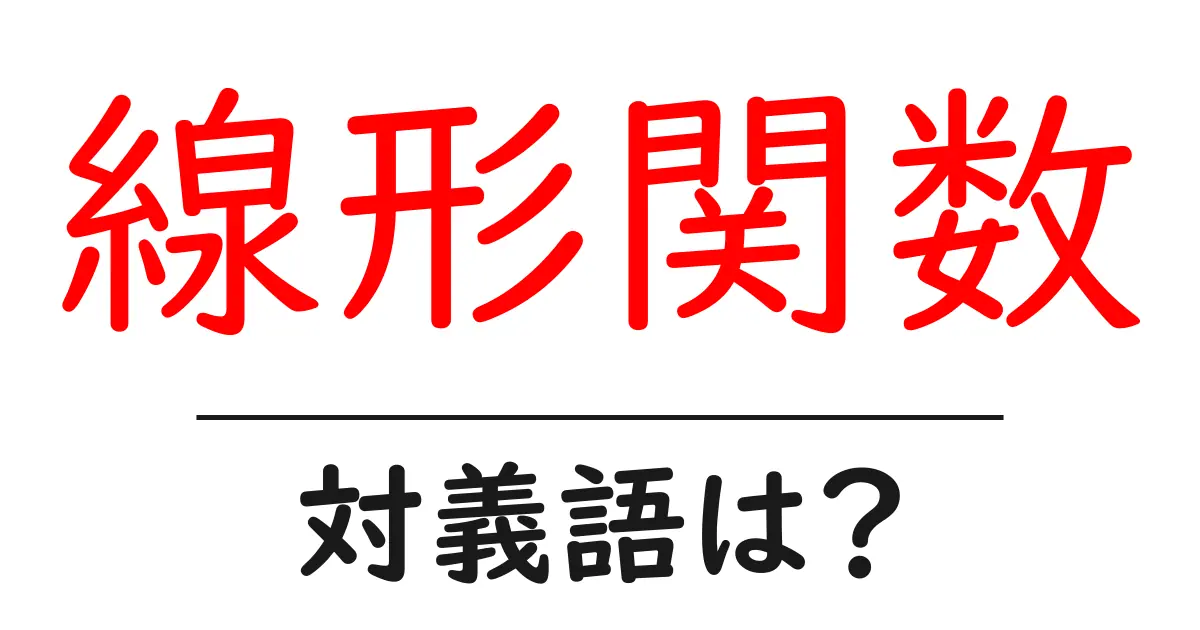 線形関数の対義語・反対語を使用例を交えて分かりやすく解説!