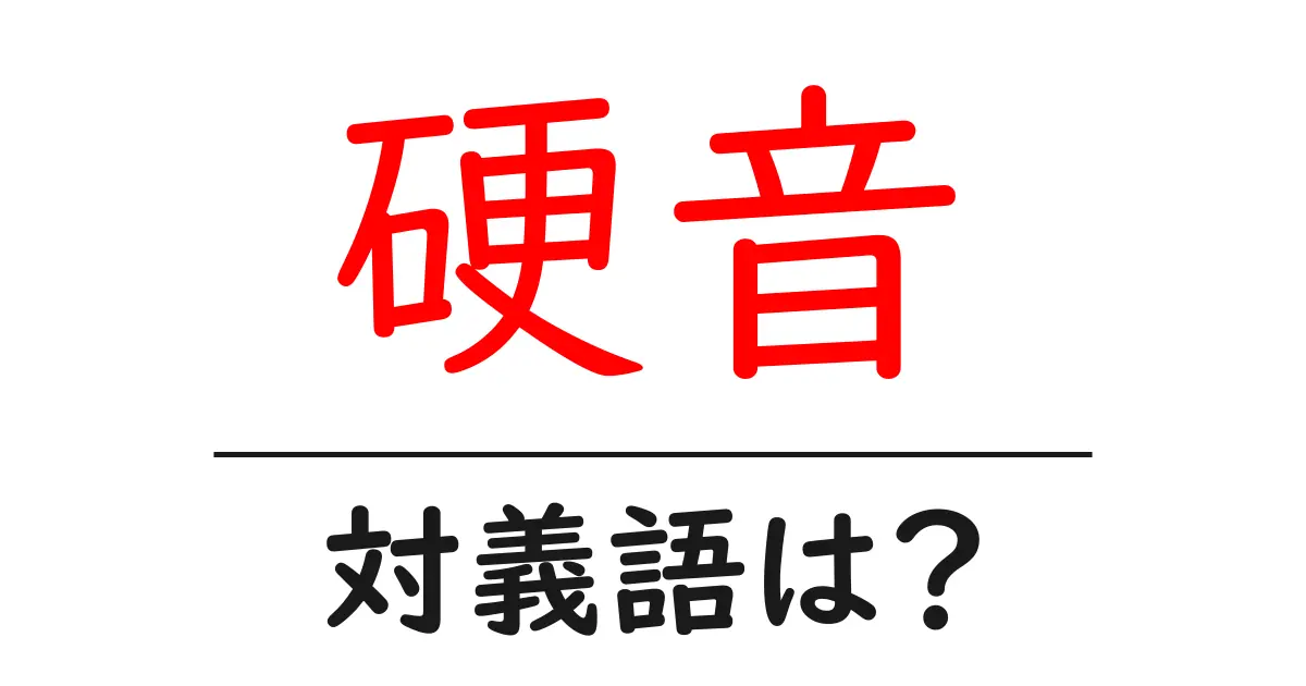 硬音の対義語・反対語を使用例を交えて分かりやすく解説!