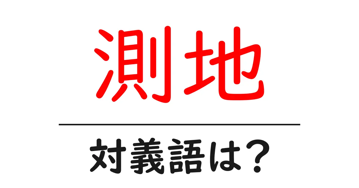 測地の対義語・反対語を使用例を交えて分かりやすく解説!