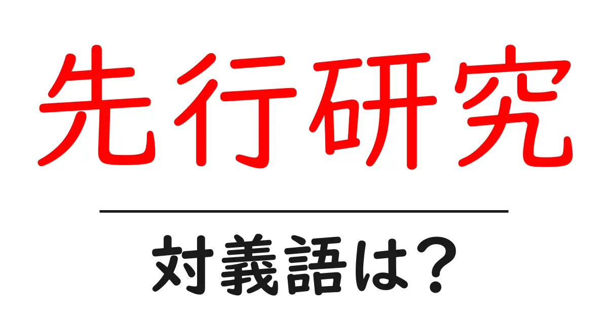 先行研究の対義語・反対語を使用例を交えて分かりやすく解説!