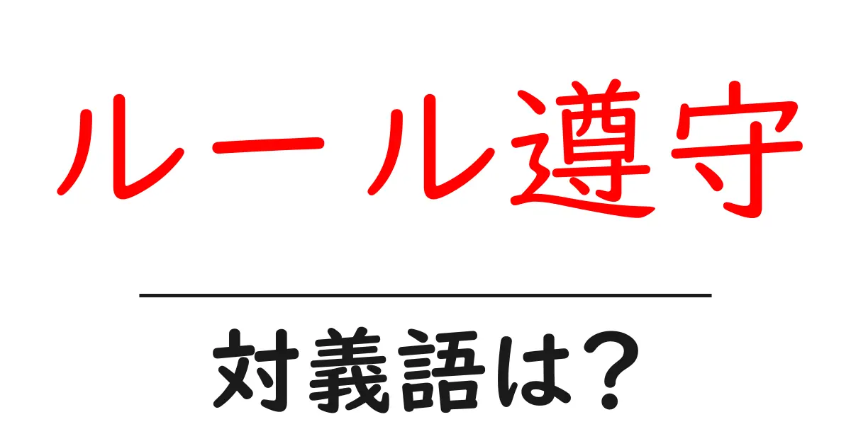 ルール遵守の対義語・反対語を使用例を交えて分かりやすく解説!