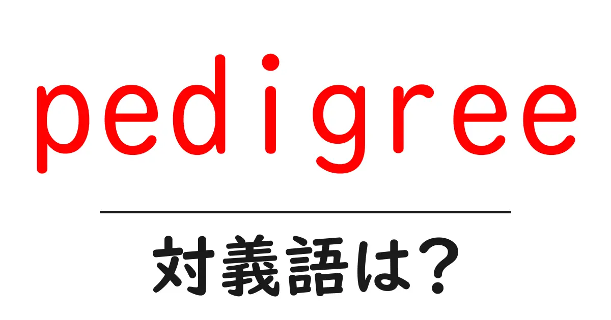 pedigreeの対義語・反対語を使用例を交えて分かりやすく解説！